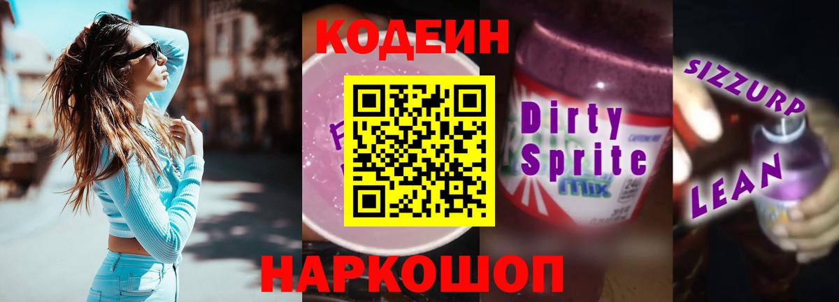 Кодеиновый сироп Lean Purple Drank Березники